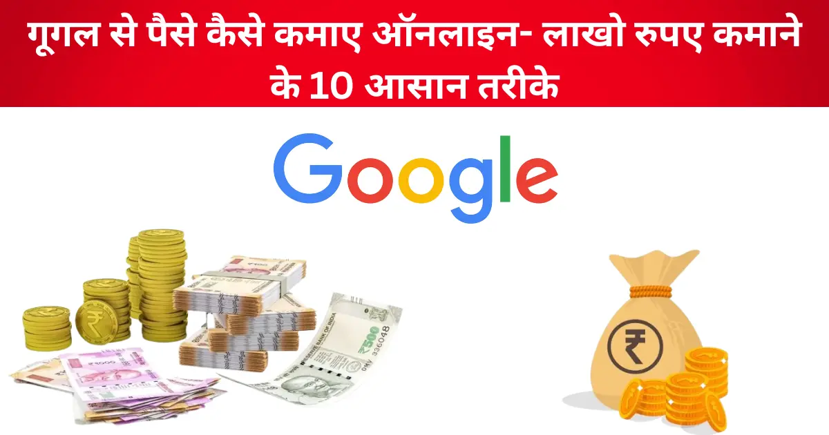 google-se-paisa-kaise-kamaye-ghar-baithe-10-easy-tarike-jisse-aap-lakhon-kama-sakte-ho